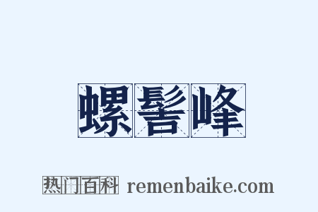 螺髻峰是什么意思的图片